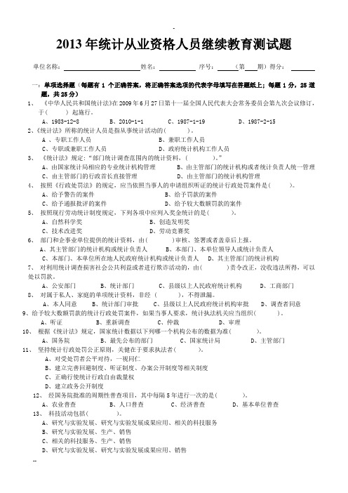 2013年统计从业资格人员继续教育测试题