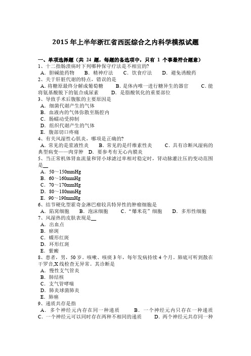 2015年上半年浙江省西医综合之内科学模拟试题