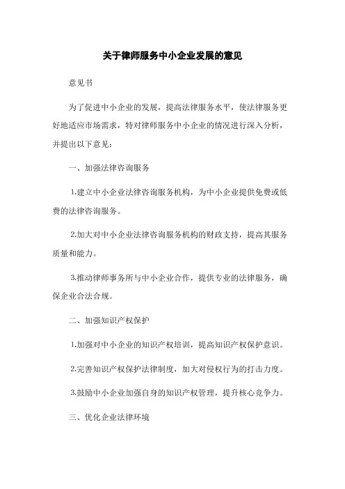 关于律师服务中小企业发展的意见