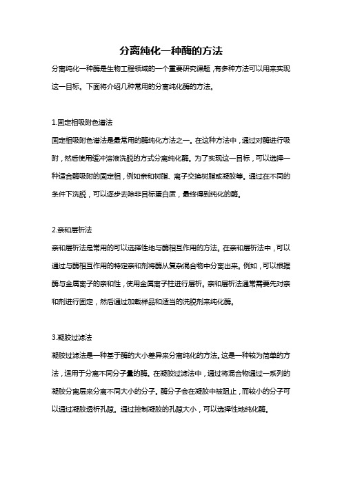 分离纯化一种酶的方法