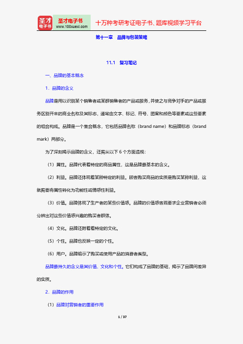 吴健安《市场营销学》笔记和课后习题详解品牌与包装策略【圣才出品】