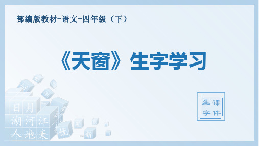 人教部编版四年级下册-语文-第三课《天窗》生字学习-教学课件