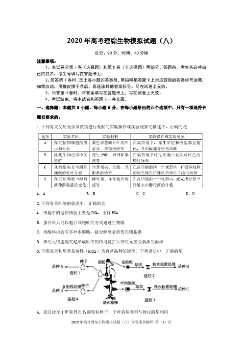 2020年高考理综生物模拟试题(八)含答案及解析