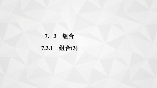 高二下学期数学苏教版选择性必修第二册7.3.1组合课件PPT