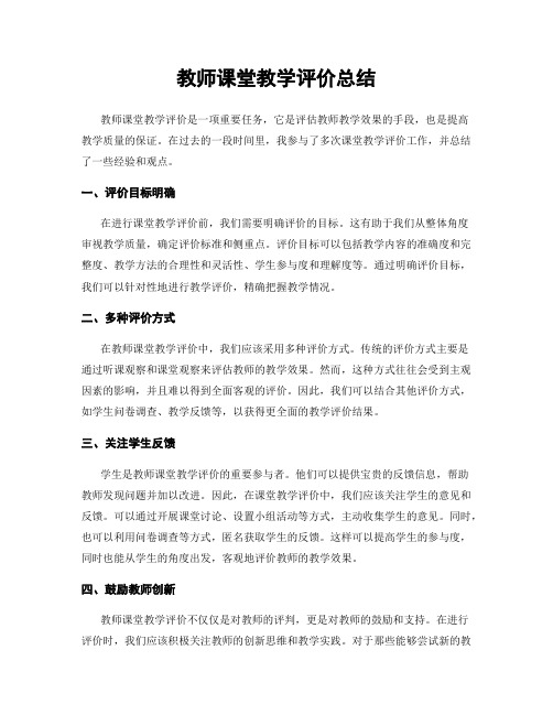 教师课堂教学评价总结