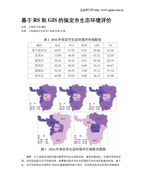 基于RS和GIS的保定市生态环境评价