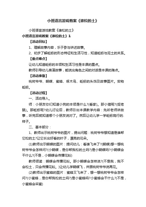 小班语言游戏教案《谁松的土》