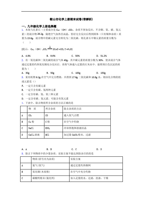 鞍山市化学初三化学上册期末试卷(带解析)