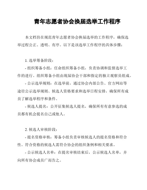 青年志愿者协会换届选举工作程序