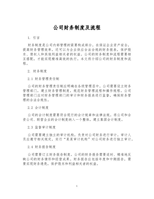 公司财务制度及流程