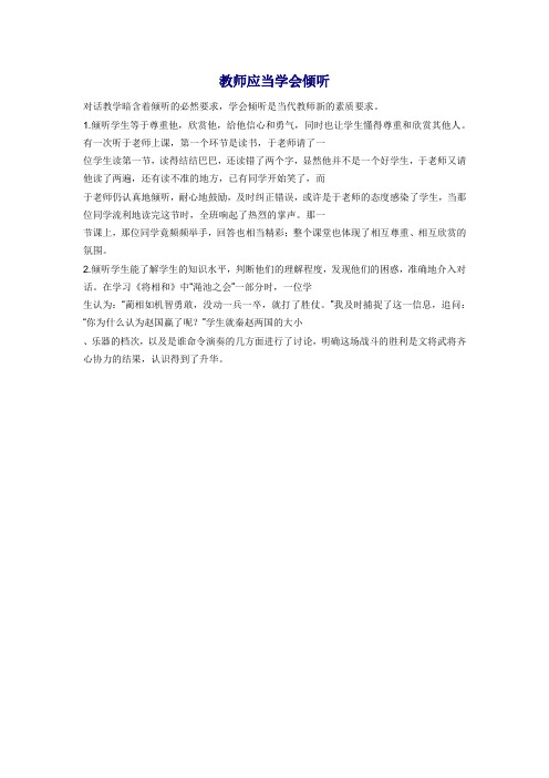 教师应当学会倾听