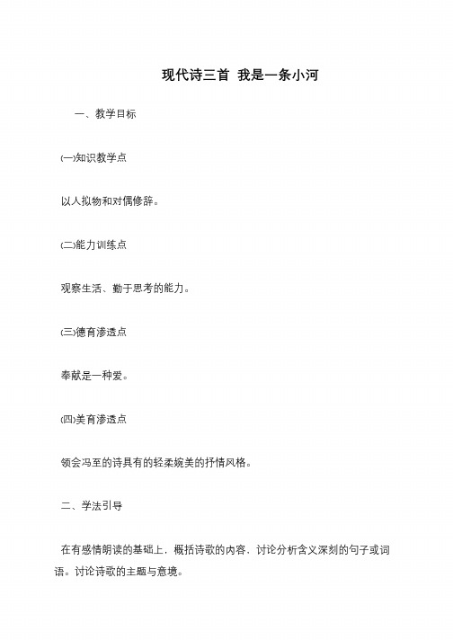现代诗三首 我是一条小河