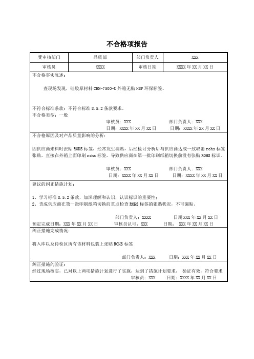 HSF体系管理内部评审报告(QC08000标准)之 7内审不合格报告