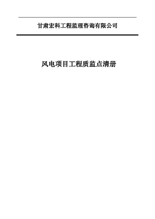 《风电项目工程质监点清册》