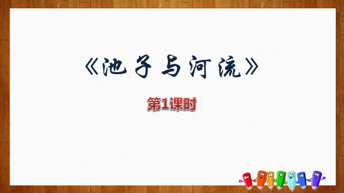 部编版三年级下册语文《池子与河流》PPT电子课件