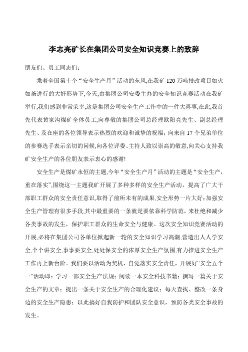 李志亮矿长在集团公司安全知识竞赛上的致辞