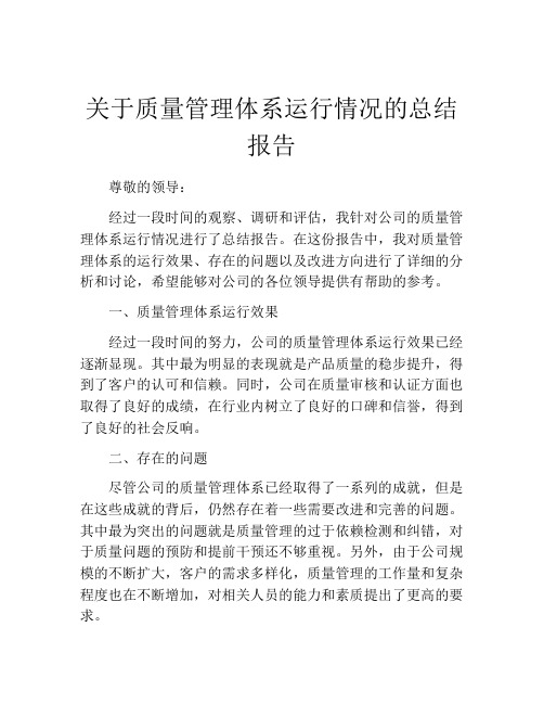 关于质量管理体系运行情况的总结报告