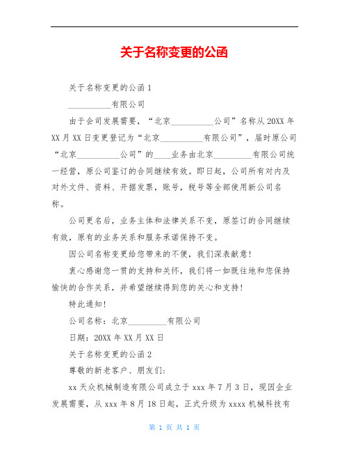 关于名称变更的公函