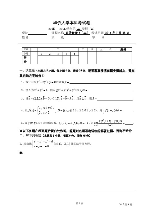 华侨大学高数下期末级试卷A