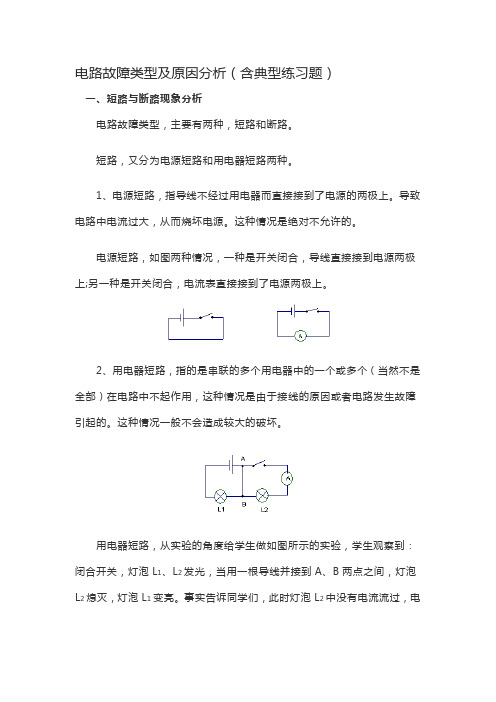 电路故障类型及原因分析