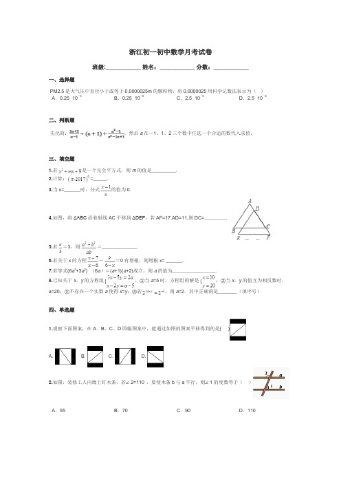 浙江初一初中数学月考试卷带答案解析
