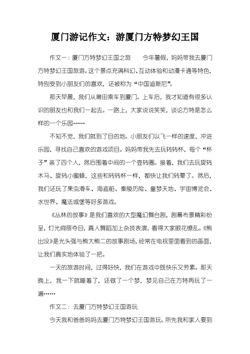 厦门游记作文：游厦门方特梦幻王国