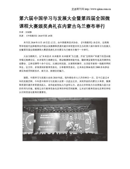 第六届中国学习与发展大会暨第四届全国微课程大赛颁奖典礼在内蒙古乌兰察布举行