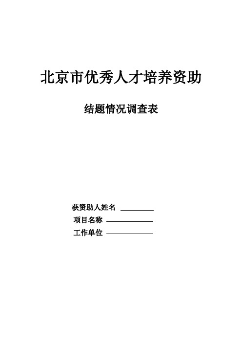 北京市优秀人才培养资助结题情况调查表