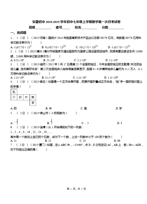 安康初中2018-2019学年初中七年级上学期数学第一次月考试卷