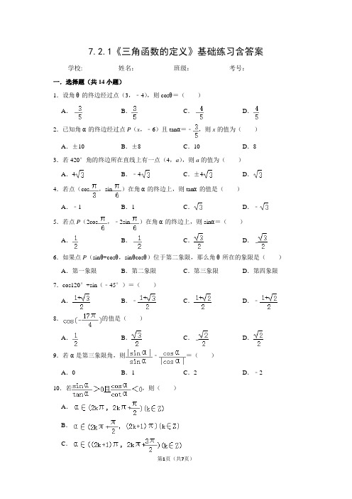 高中数学人教B版高一数学必修三《7.2.1三角函数的定义》基础练习含答案