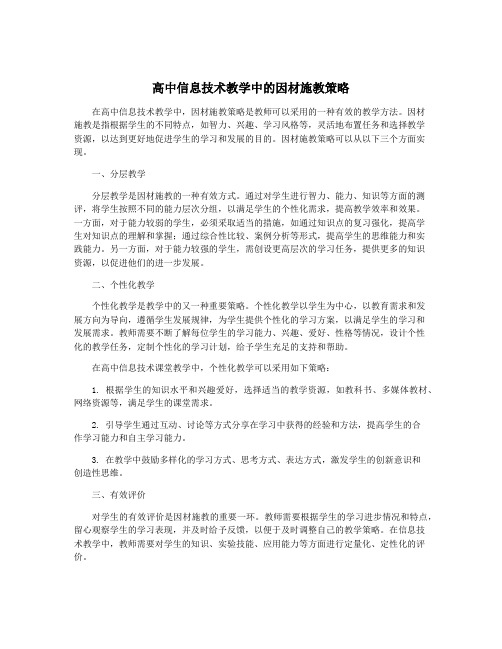 高中信息技术教学中的因材施教策略