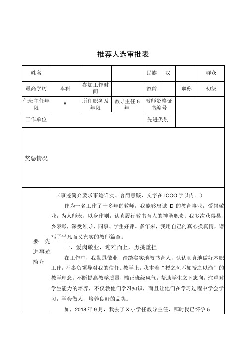 最美教师最美班主任育人标兵推选审批表模板