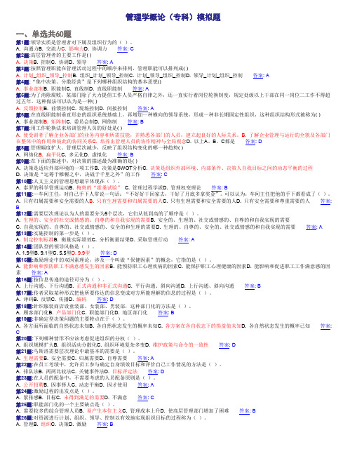 管理学概论(高升专)模拟题