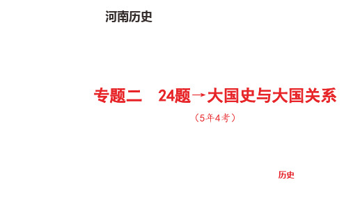 中考历史总复习专题二  24题大国史与大国关系(5年4考)