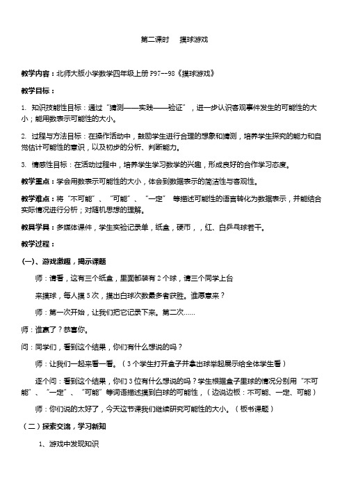 北师版四年级数学上册(教案)八  可能性2摸球游戏