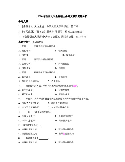 2020年暨南大学金融硕士参考文献及真题分析