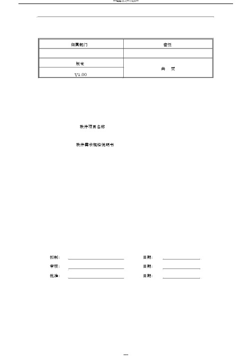 项目需求规格说明书模板