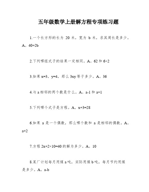 五年级数学上册解方程专项练习题