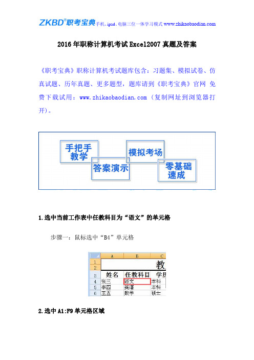 2016年职称计算机考试Excel2007真题及答案