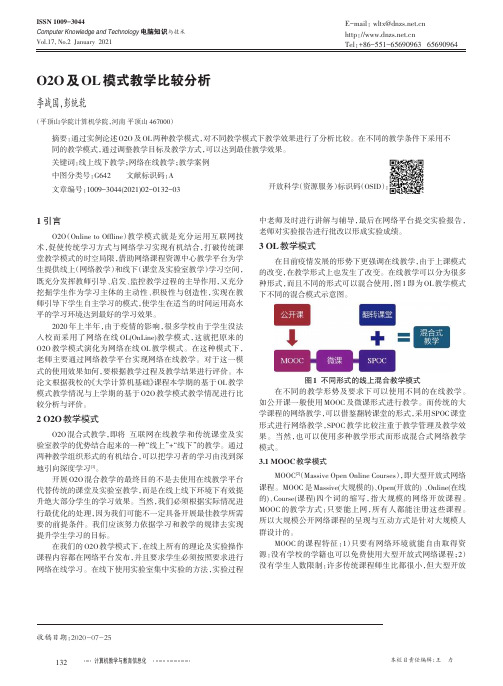 O2O及OL模式教学比较分析