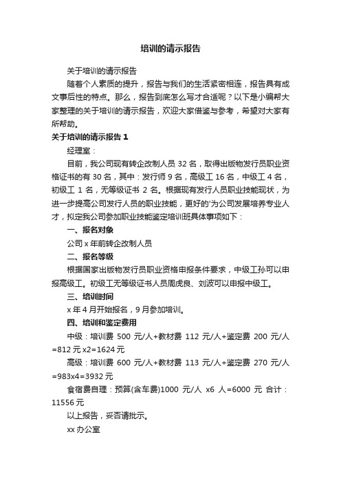 关于培训的请示报告