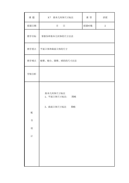 3.7 基本几何体的尺寸标注