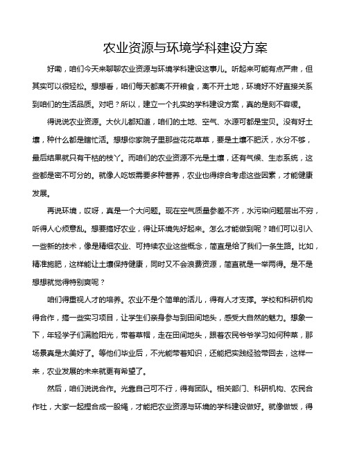 农业资源与环境学科建设方案