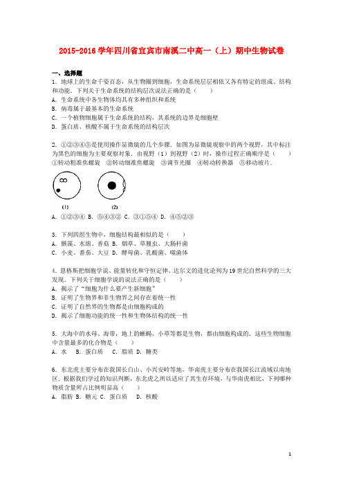 四川省宜宾市南溪二中2015_2016学年高一生物上学期期中试卷(含解析)