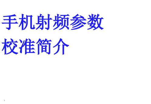 手机射频参数校准简介