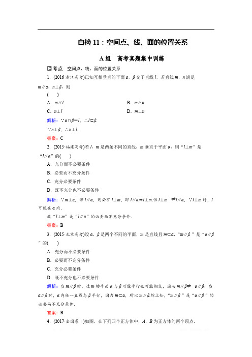 2018大二轮高考总复习文数文档:自检11 空间点、线、面的位置关系