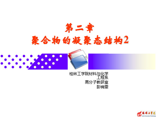 桂林工学院-彭锦雯-高分子物理-4