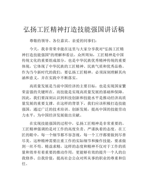 弘扬工匠精神打造技能强国讲话稿