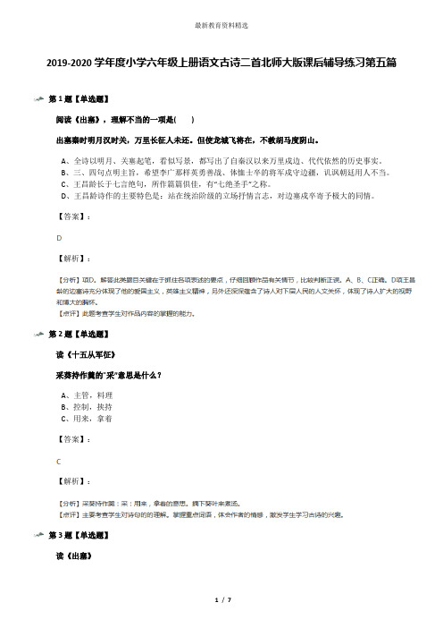 2019-2020学年度小学六年级上册语文古诗二首北师大版课后辅导练习第五篇