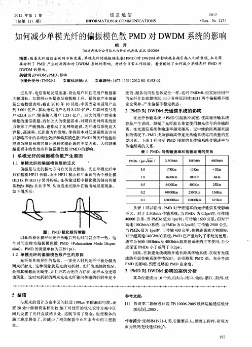 如何减少单模光纤的偏振模色散PMD对DWDM系统的影响